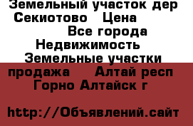 Земельный участок дер. Секиотово › Цена ­ 2 000 000 - Все города Недвижимость » Земельные участки продажа   . Алтай респ.,Горно-Алтайск г.